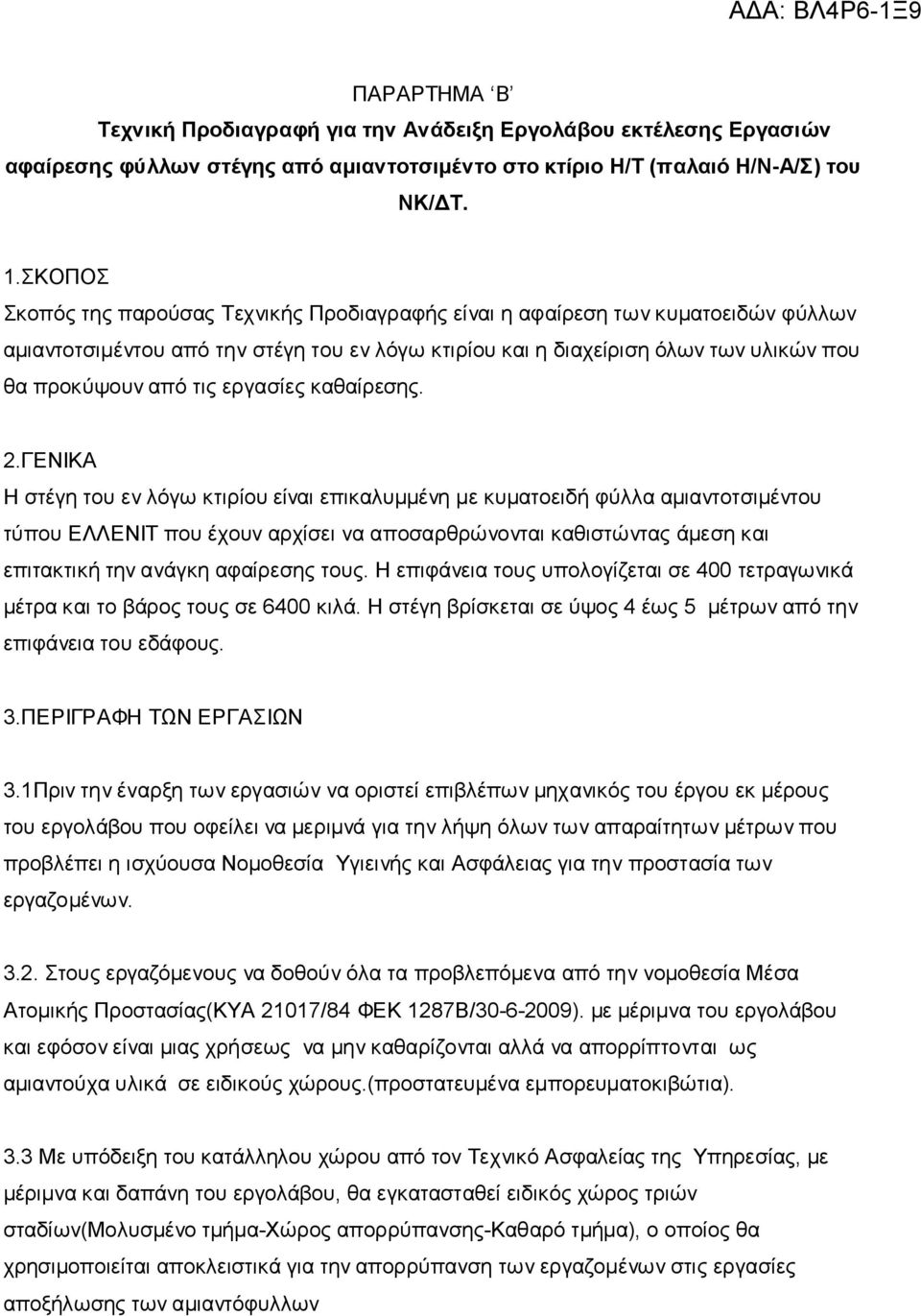 εργασίες καθαίρεσης. 2.