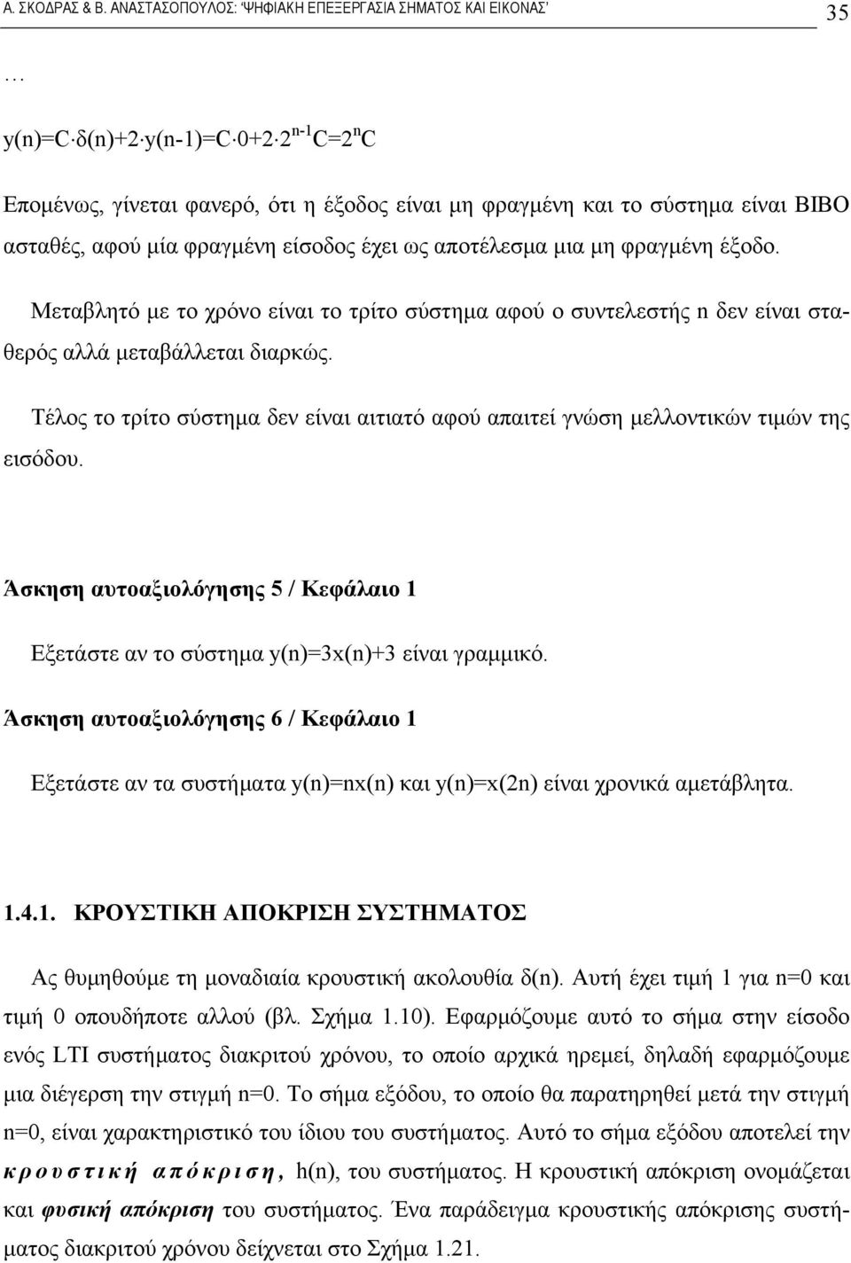 Άσκηση αυτοαξιολόγησης 5 / Κεφάλαιο Εξετάστε αν το σύστημα y()=x()+ είναι γραμμικό. Άσκηση αυτοαξιολόγησης 6 / Κεφάλαιο Εξετάστε αν τα συστήματα y()=x() και y()=x() είναι χρονικά αμετάβλητα..4.