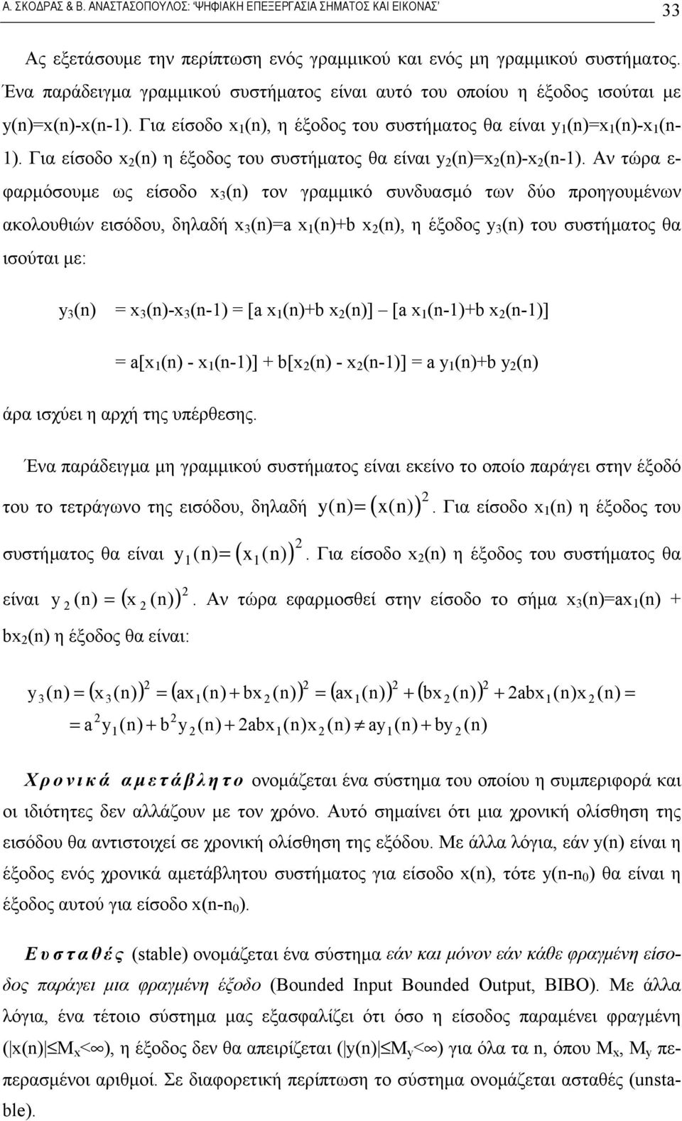 Αν τώρα ε- φαρμόσουμε ως είσοδο x () τον γραμμικό συνδυασμό των δύο προηγουμένων ακολουθιών εισόδου, δηλαδή x ()=a x ()+b x (), η έξοδος y () του συστήματος θα ισούται με: y () = x ()-x (-) = [a x