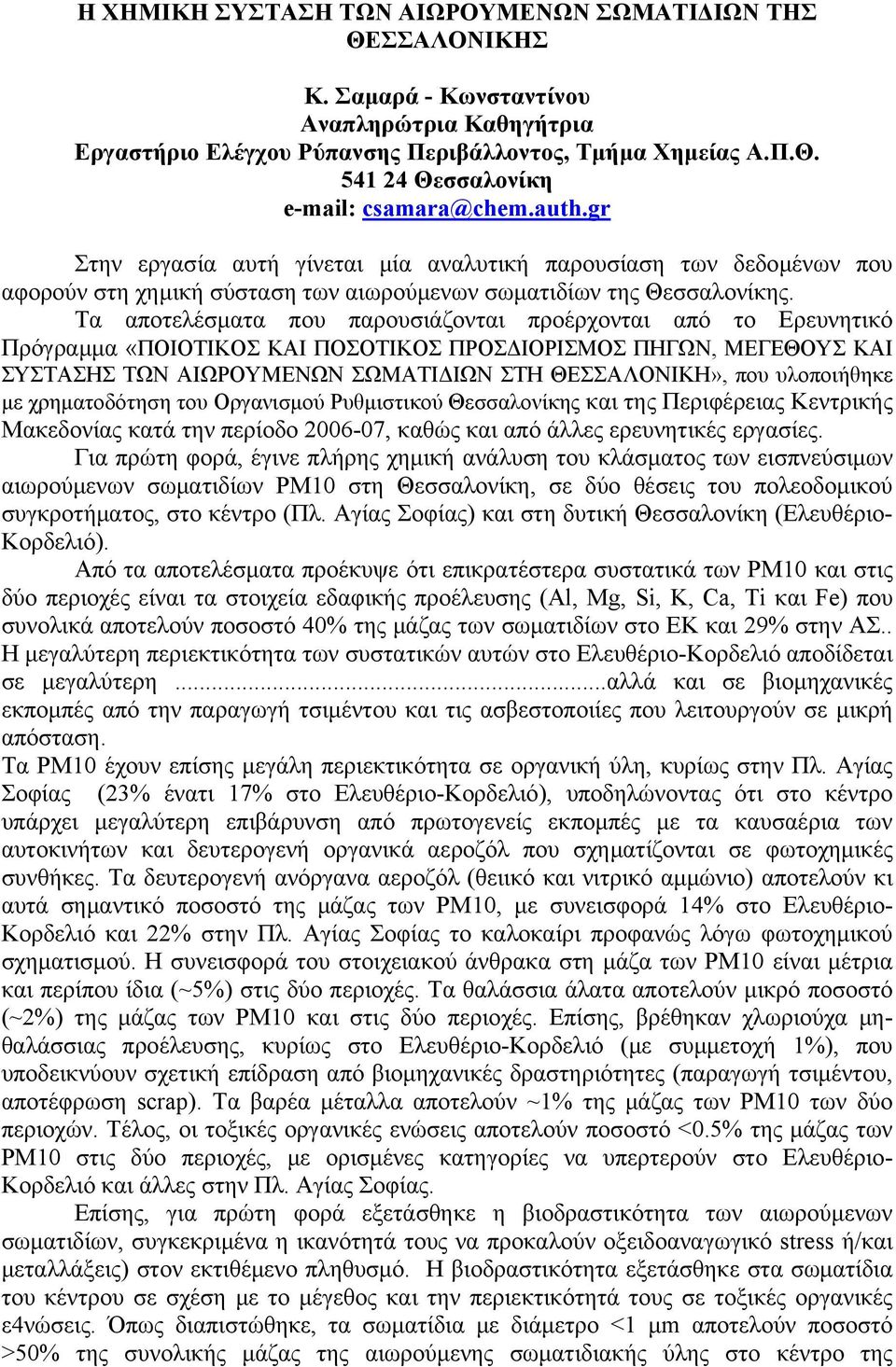 Τα αποτελέσματα που παρουσιάζονται προέρχονται από το Ερευνητικό Πρόγραμμα «ΠΟΙΟΤΙΚΟΣ ΚΑΙ ΠΟΣΟΤΙΚΟΣ ΠΡΟΣΔΙΟΡΙΣΜΟΣ ΠΗΓΩΝ, ΜΕΓΕΘΟΥΣ ΚΑΙ ΣΥΣΤΑΣΗΣ ΤΩΝ ΑΙΩΡΟΥΜΕΝΩΝ ΣΩΜΑΤΙΔΙΩΝ ΣΤΗ ΘΕΣΣΑΛΟΝΙΚΗ», που