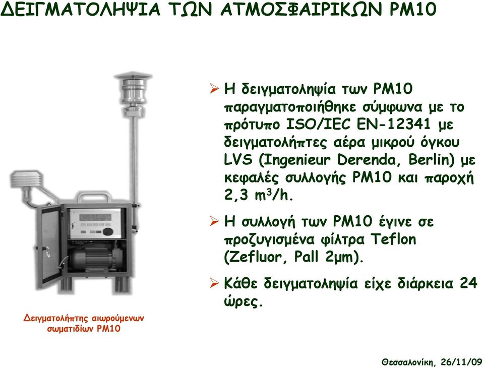 κεφαλές συλλογής PM10 και παροχή 2,3 m 3 /h.