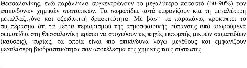 Με βάση τα παραπάνω, προκύπτει το συμπέρασμα ότι τα μέτρα περιορισμού της ατμοσφαιρικής ρύπανσης από αιωρούμενα σωματίδια στη Θεσσαλονίκη πρέπει να