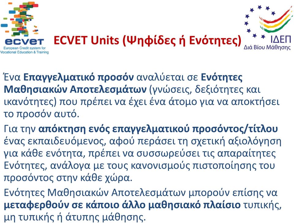 Για την απόκτηση ενός επαγγελματικού προσόντος/τίτλου ένας εκπαιδευόμενος, αφού περάσει τη σχετική αξιολόγηση για κάθε ενότητα, πρέπει να