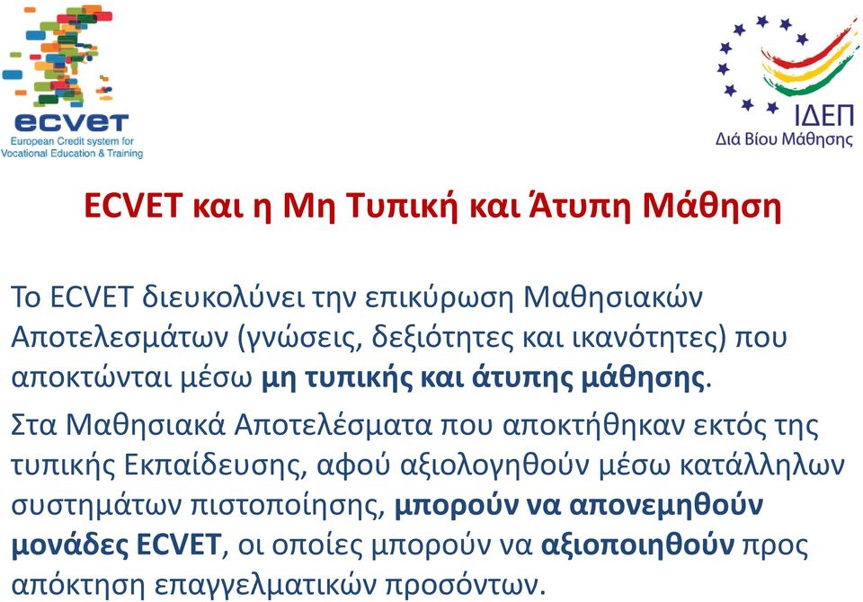 Στα Μαθησιακά Αποτελέσματα που αποκτήθηκαν εκτός της τυπικής Εκπαίδευσης, αφού αξιολογηθούν μέσω κατάλληλων