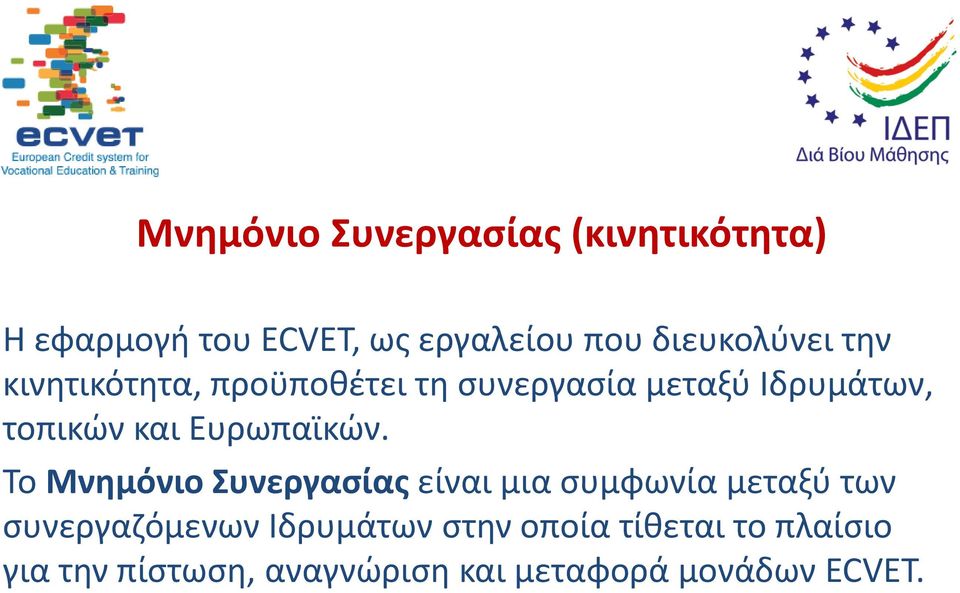 και Ευρωπαϊκών.
