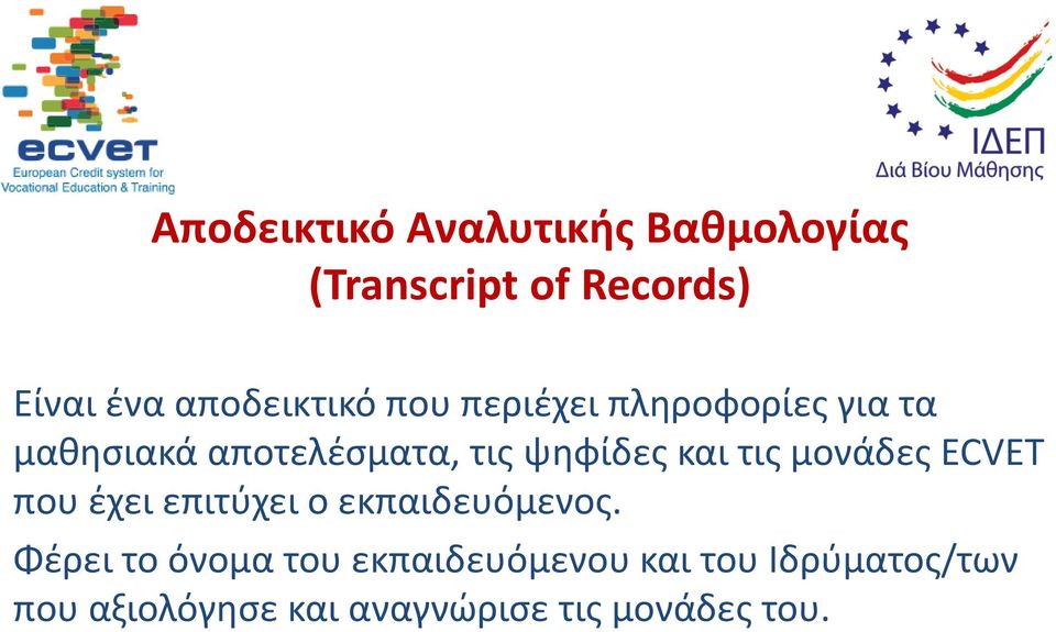 ψηφίδες και τις μονάδες ECVET που έχει επιτύχει ο εκπαιδευόμενος.