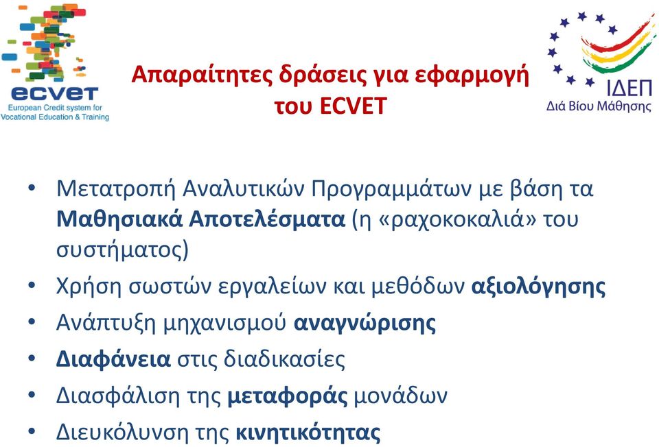 σωστών εργαλείων και μεθόδων αξιολόγησης Ανάπτυξη μηχανισμού αναγνώρισης