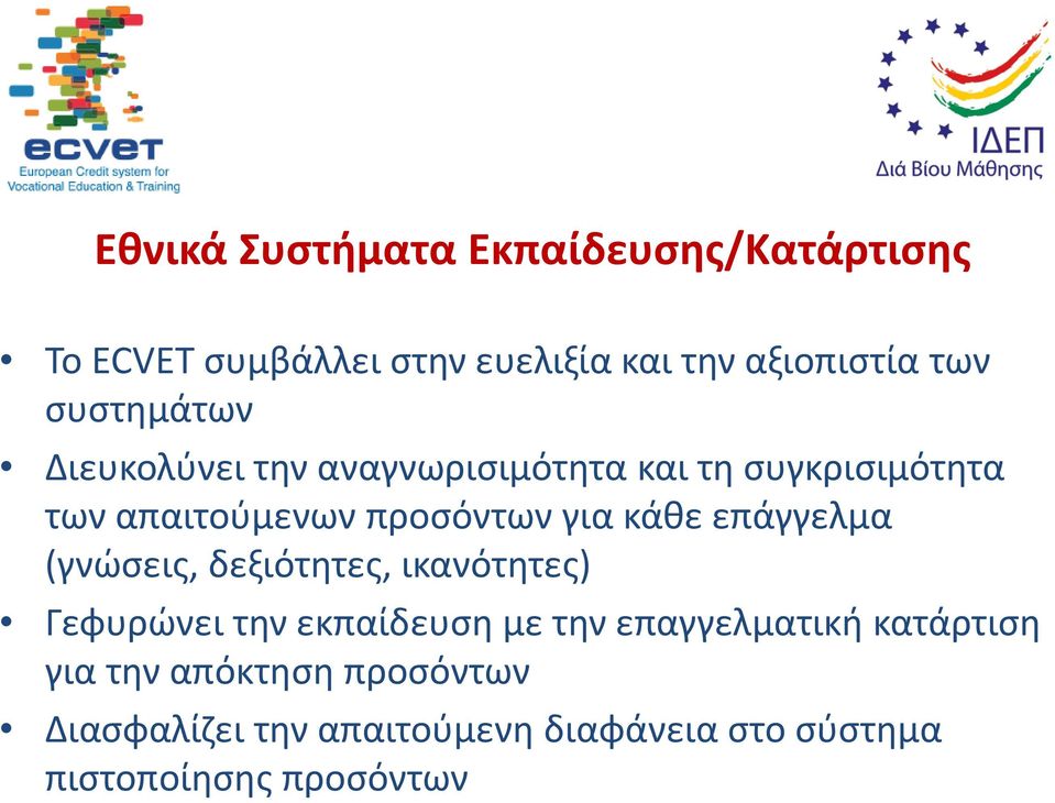 κάθε επάγγελμα (γνώσεις, δεξιότητες, ικανότητες) Γεφυρώνει την εκπαίδευση με την επαγγελματική