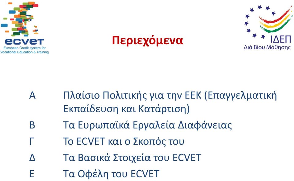 Ευρωπαϊκά Εργαλεία Διαφάνειας Το ECVET και ο
