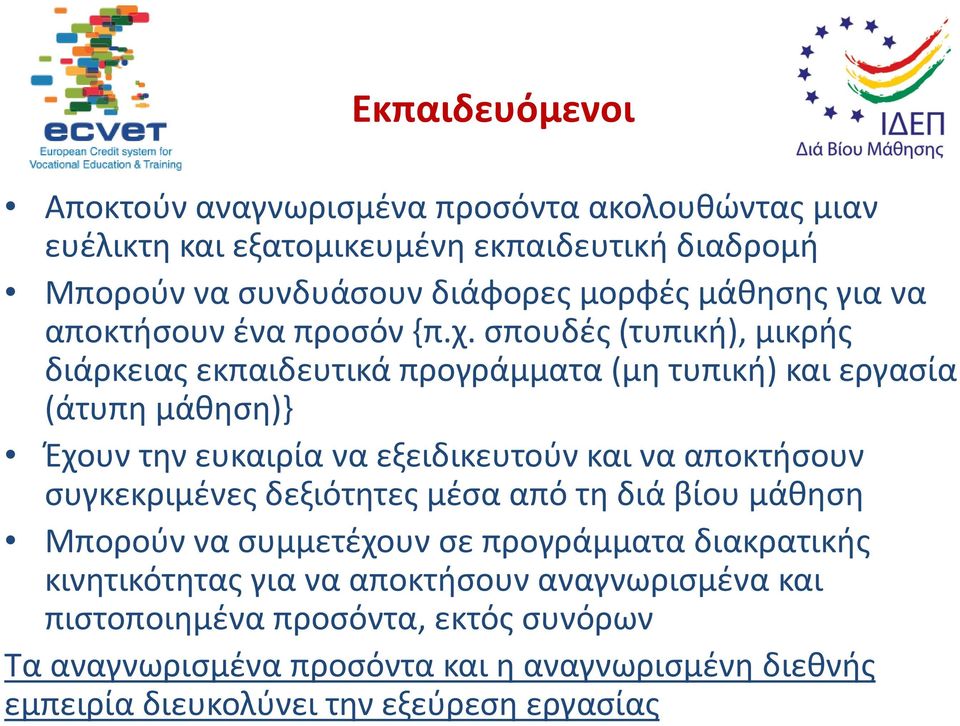 σπουδές (τυπική), μικρής διάρκειας εκπαιδευτικά προγράμματα (μη τυπική) και εργασία (άτυπη μάθηση)} Έχουν την ευκαιρία να εξειδικευτούν και να αποκτήσουν