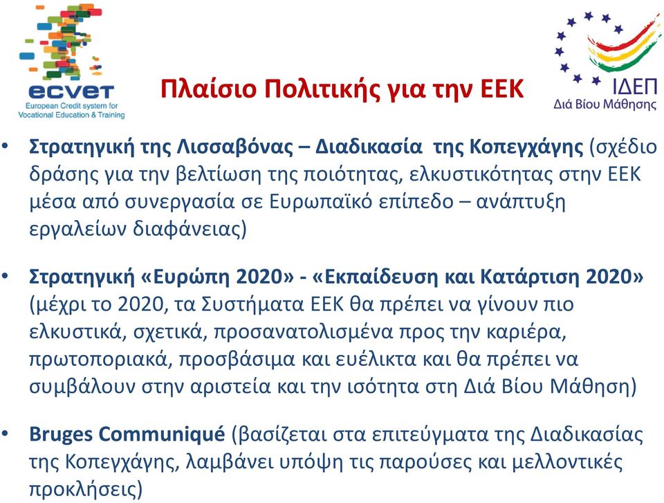 θα πρέπει να γίνουν πιο ελκυστικά, σχετικά, προσανατολισμένα προς την καριέρα, πρωτοποριακά, προσβάσιμα και ευέλικτα και θα πρέπει να συμβάλουν στην αριστεία