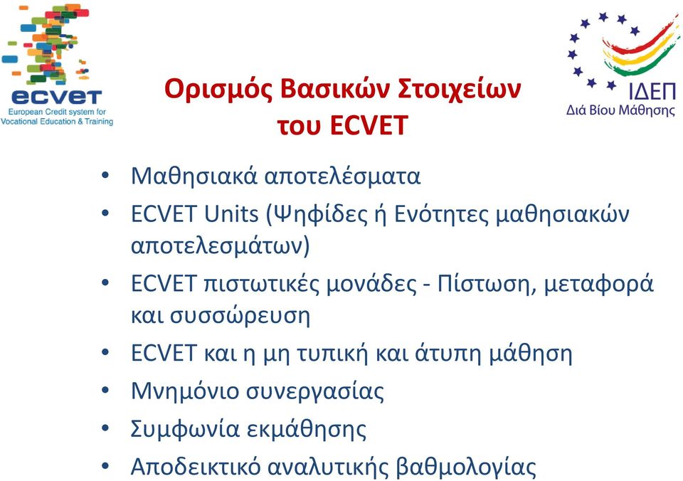 Πίστωση, μεταφορά και συσσώρευση ECVET και η μη τυπική και άτυπη μάθηση