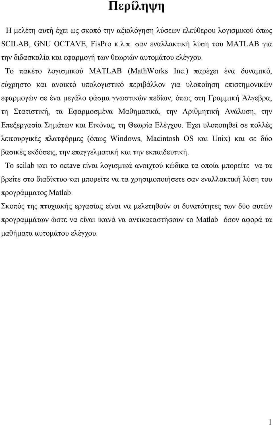 ) παρέχει ένα δυναµικό, εύχρηστο και ανοικτό υπολογιστικό περιβάλλον για υλοποίηση επιστηµονικών εφαρµογών σε ένα µεγάλο φάσµα γνωστικών πεδίων, όπως στη Γραµµική Άλγεβρα, τη Στατιστική, τα