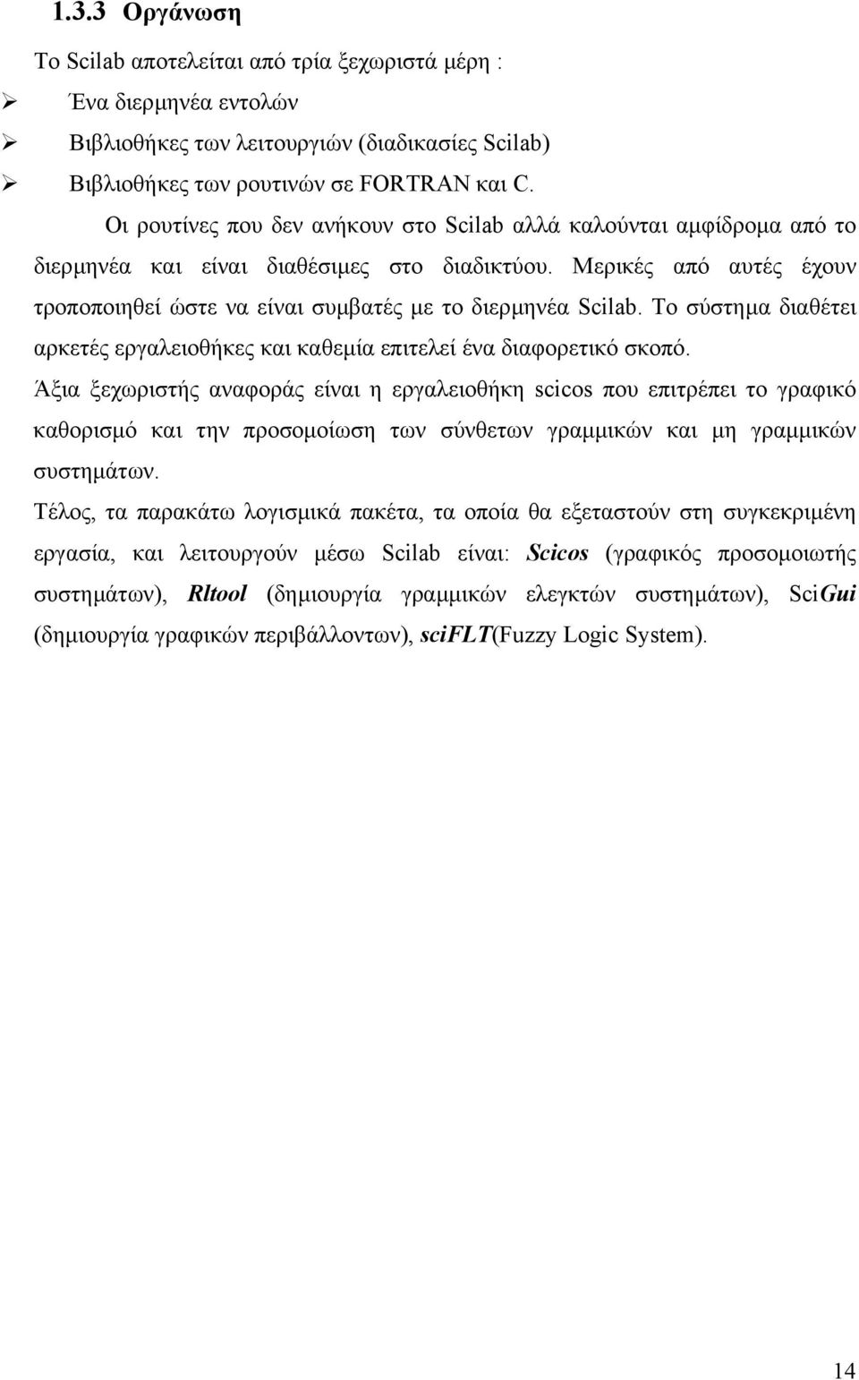 Μερικές από αυτές έχουν τροποποιηθεί ώστε να είναι συµβατές µε το διερµηνέα Scilab. Το σύστηµα διαθέτει αρκετές εργαλειοθήκες και καθεµία επιτελεί ένα διαφορετικό σκοπό.