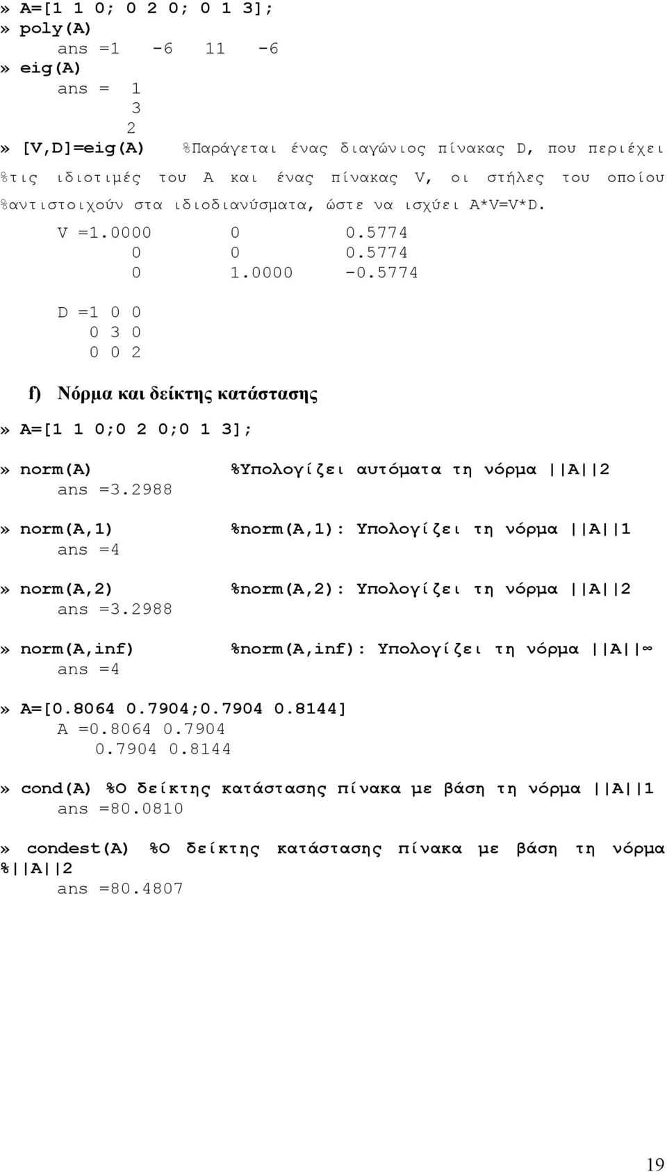 5774 D =1 0 0 0 3 0 0 0 2 f) Νόρµα και δείκτης κατάστασης» A=[1 1 0;0 2 0;0 1 3];» norm(a) %Υπολογίζει αυτόµατα τη νόρµα Α 2 ans =3.