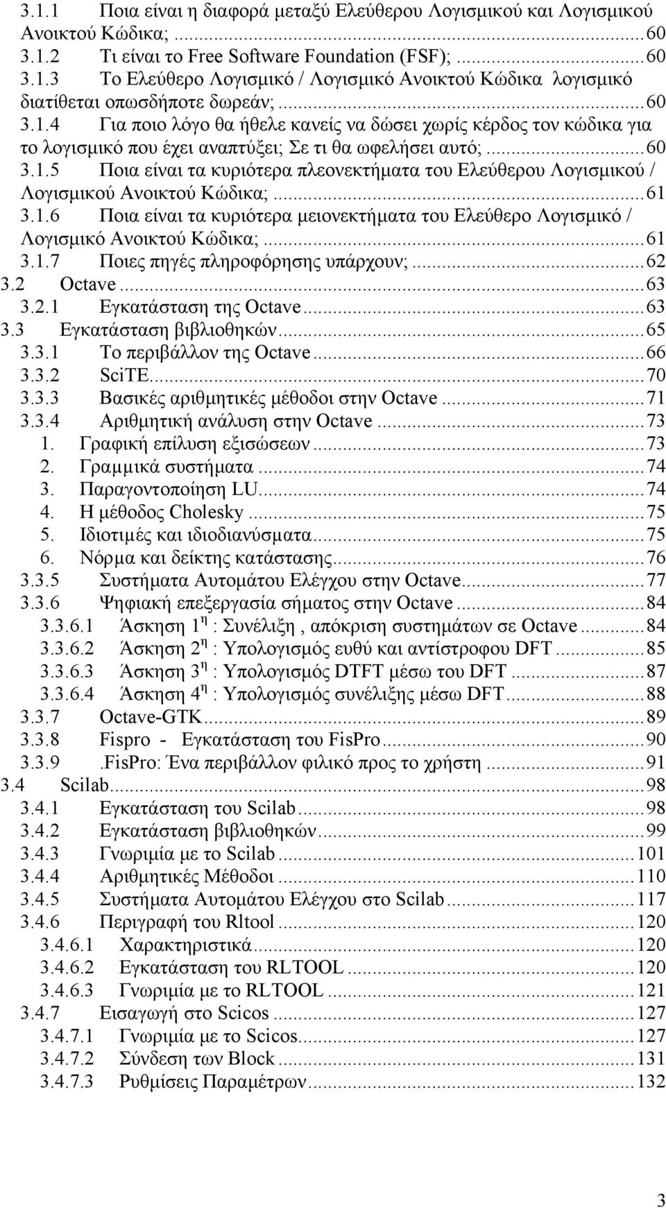 ..61 3.1.6 Ποια είναι τα κυριότερα µειονεκτήµατα του Ελεύθερο Λογισµικό / Λογισµικό Ανοικτού Κώδικα;...61 3.1.7 Ποιες πηγές πληροφόρησης υπάρχουν;...62 3.2 Octave...63 3.2.1 Εγκατάσταση της Octave.