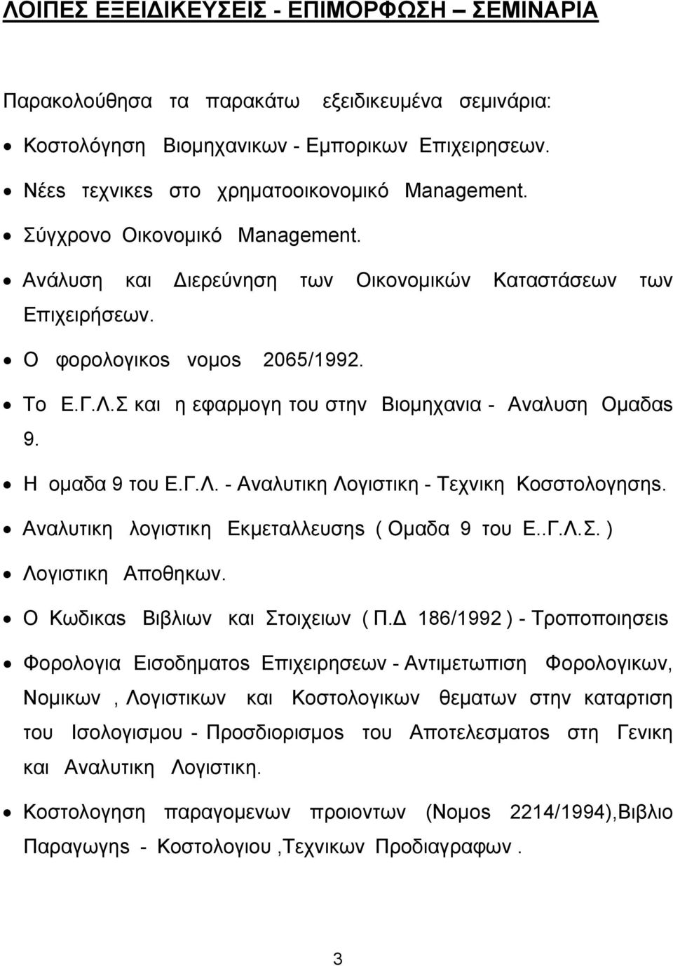 Η ομαδα 9 του Ε.Γ.Λ. - Αναλυτικη Λογιστικη - Τεχνικη Κοσστολογησηs. Αναλυτικη λογιστικη Εκμεταλλευσηs ( Ομαδα 9 του Ε..Γ.Λ.Σ. ) Λογιστικη Αποθηκων. Ο Κωδικαs Βιβλιων και Στοιχειων ( Π.