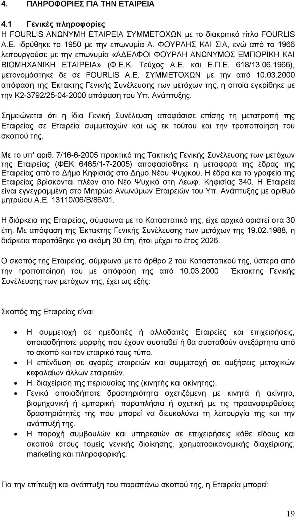 Ε. ΣΥΜΜΕΤΟΧΩΝ με την από 10.03.2000 απόφαση της Έκτακτης Γενικής Συνέλευσης των μετόχων της, η οποία εγκρίθηκε με την Κ2-3792/25-04-2000 απόφαση του Υπ. Ανάπτυξης.