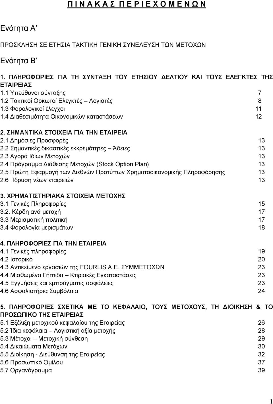 1 Δημόσιες Προσφορές 13 2.2 Σημαντικές δικαστικές εκκρεμότητες Άδειες 13 2.3 Αγορά Ιδίων Μετοχών 13 2.4 Πρόγραμμα Διάθεσης Μετοχών (Stock Option Plan) 13 2.