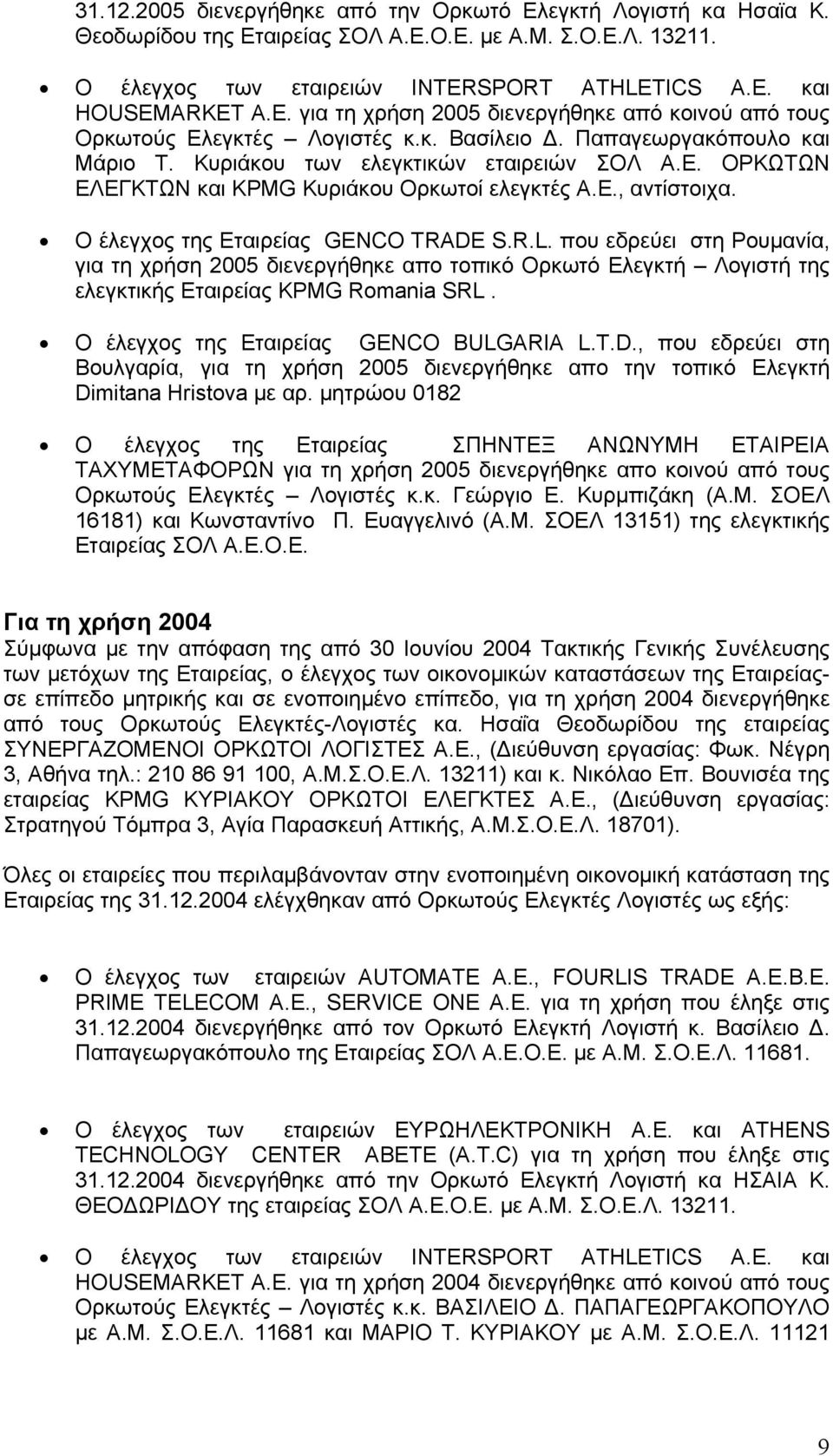 που εδρεύει στη Ρουμανία, για τη χρήση 2005 διενεργήθηκε απο τοπικό Ορκωτό Ελεγκτή Λογιστή της ελεγκτικής Εταιρείας KPMG Romania SRL. Ο έλεγχος της Εταιρείας GENCO BULGARIA L.T.D.