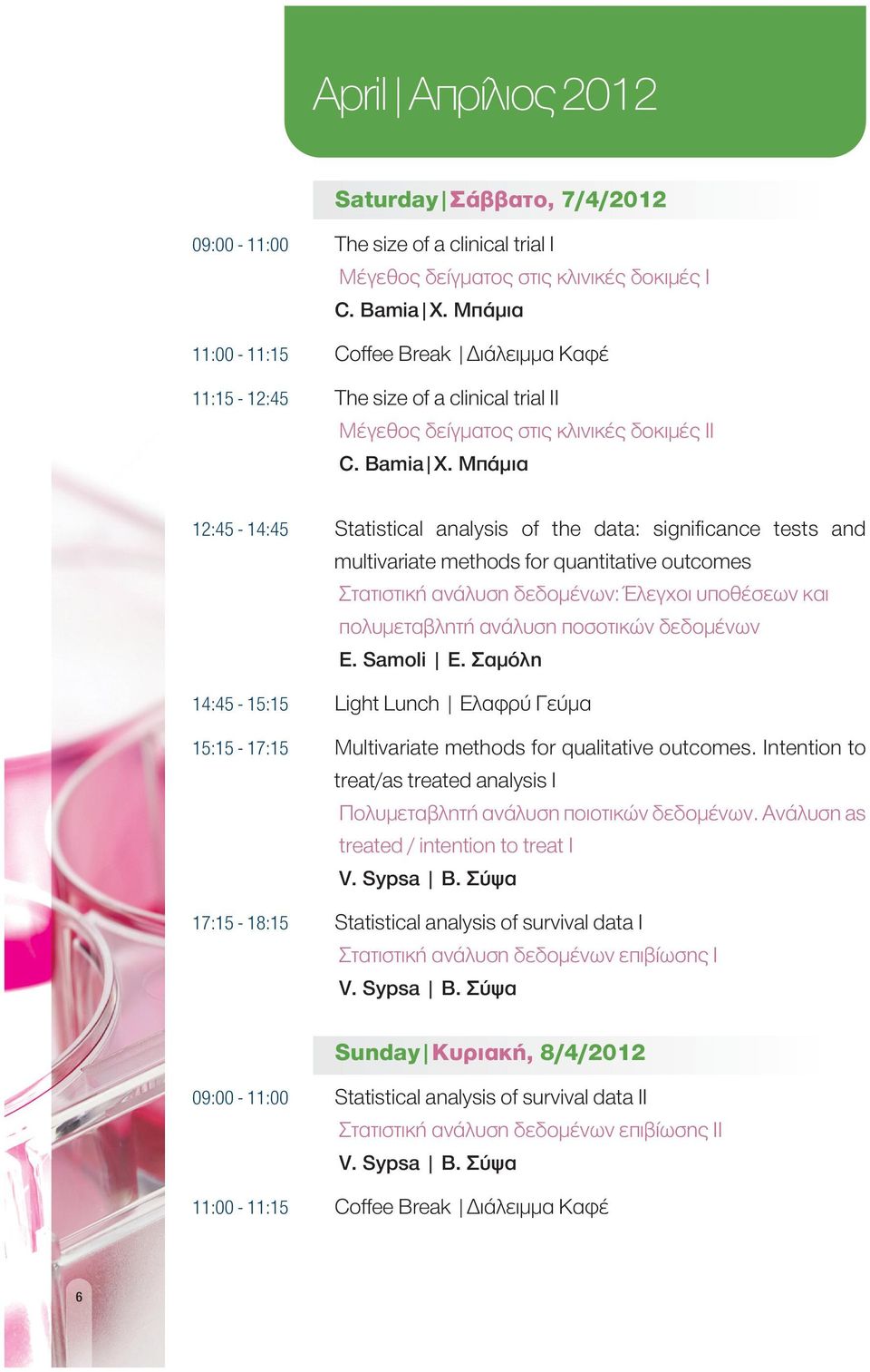 Μπάμια 12:45-14:45 Statistical analysis of the data: significance tests and multivariate methods for quantitative outcomes Στατιστική ανάλυση δεδομένων: Έλεγχοι υποθέσεων και πολυμεταβλητή ανάλυση