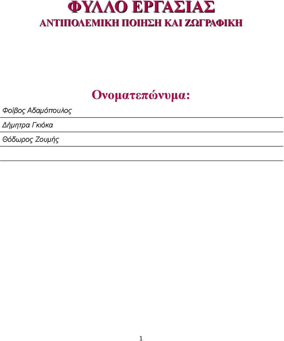 Αδαμόπουλος Ονοματεπώνυμα: