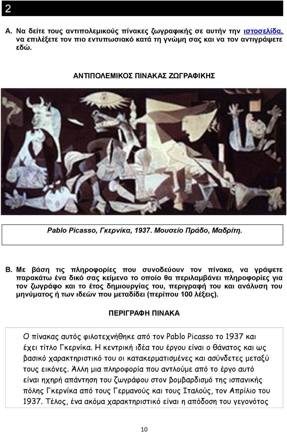 Με βάση τις πληροφορίες που συνοδεύουν τον πίνακα, να γράψετε παρακάτω ένα δικό σας κείμενο το οποίο θα περιλαμβάνει πληροφορίες για τον ζωγράφο και το έτος δημιουργίας του, περιγραφή του και ανάλυση