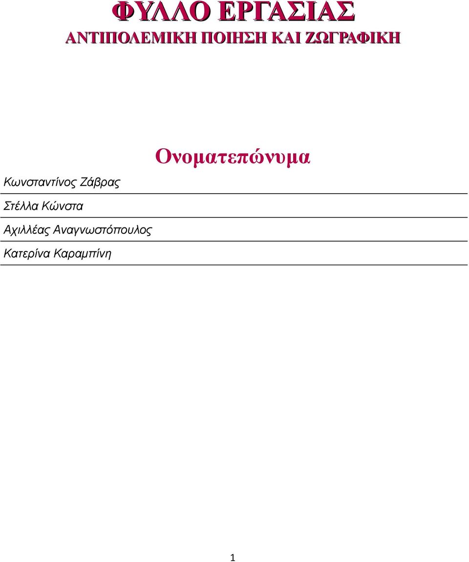Ονοματεπώνυμα Στέλλα Κώνστα