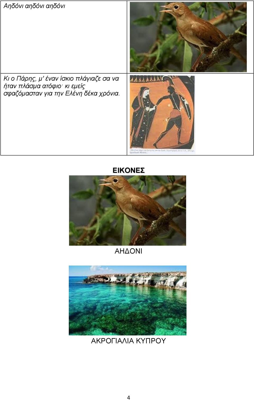 κι εμείς σφαζόμασταν για την Ελένη δέκα