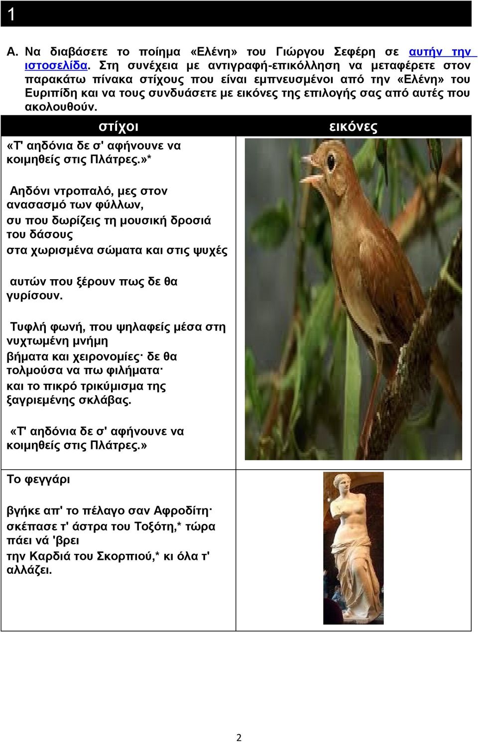ακολουθούν. στίχοι «Τ' αηδόνια δε σ' αφήνουνε να κοιμηθείς στις Πλάτρες.