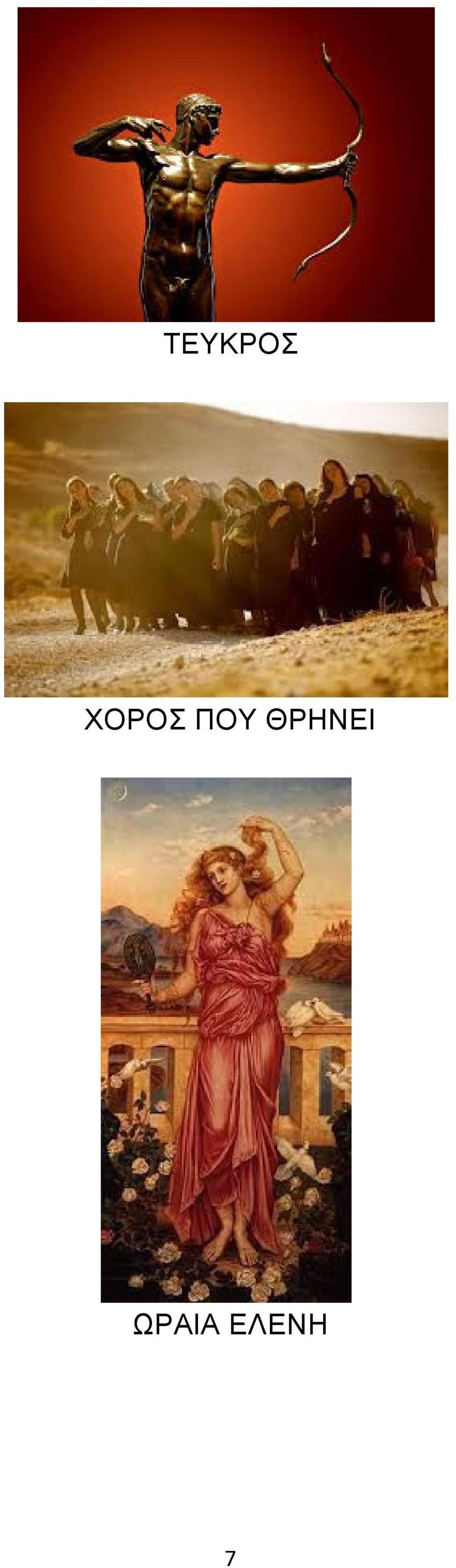 ΘΡΗΝΕΙ