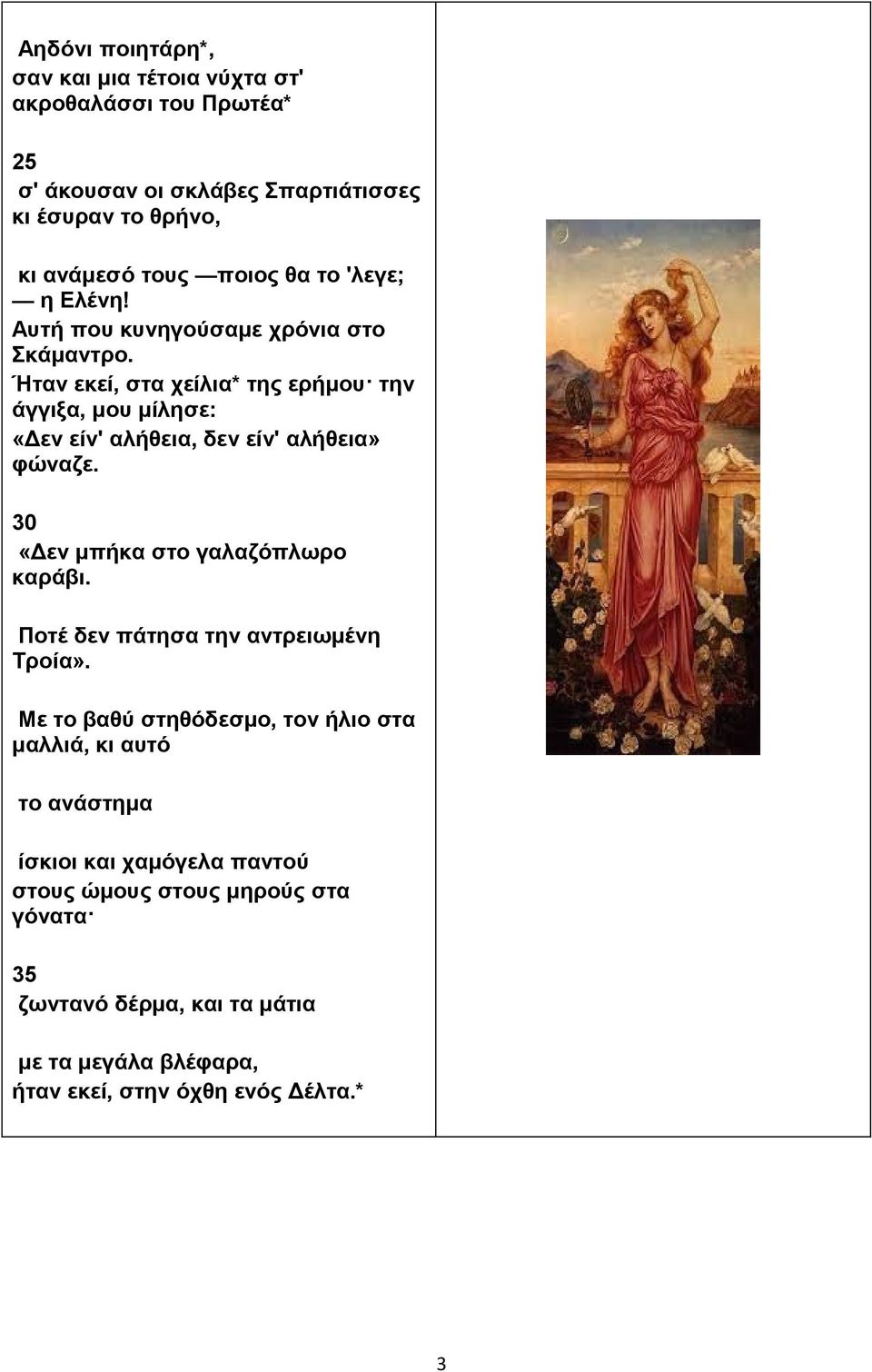 Ήταν εκεί, στα χείλια* της ερήμου την άγγιξα, μου μίλησε: «Δεν είν' αλήθεια, δεν είν' αλήθεια» φώναζε. 30 «Δεν μπήκα στο γαλαζόπλωρο καράβι.