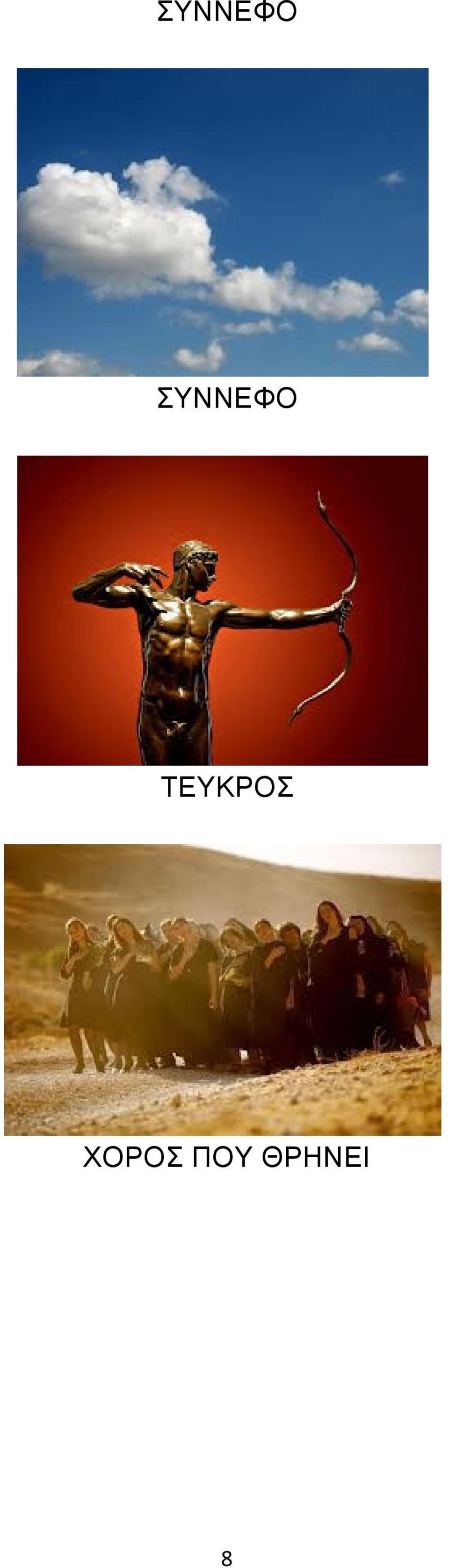 ΧΟΡΟΣ ΠΟΥ