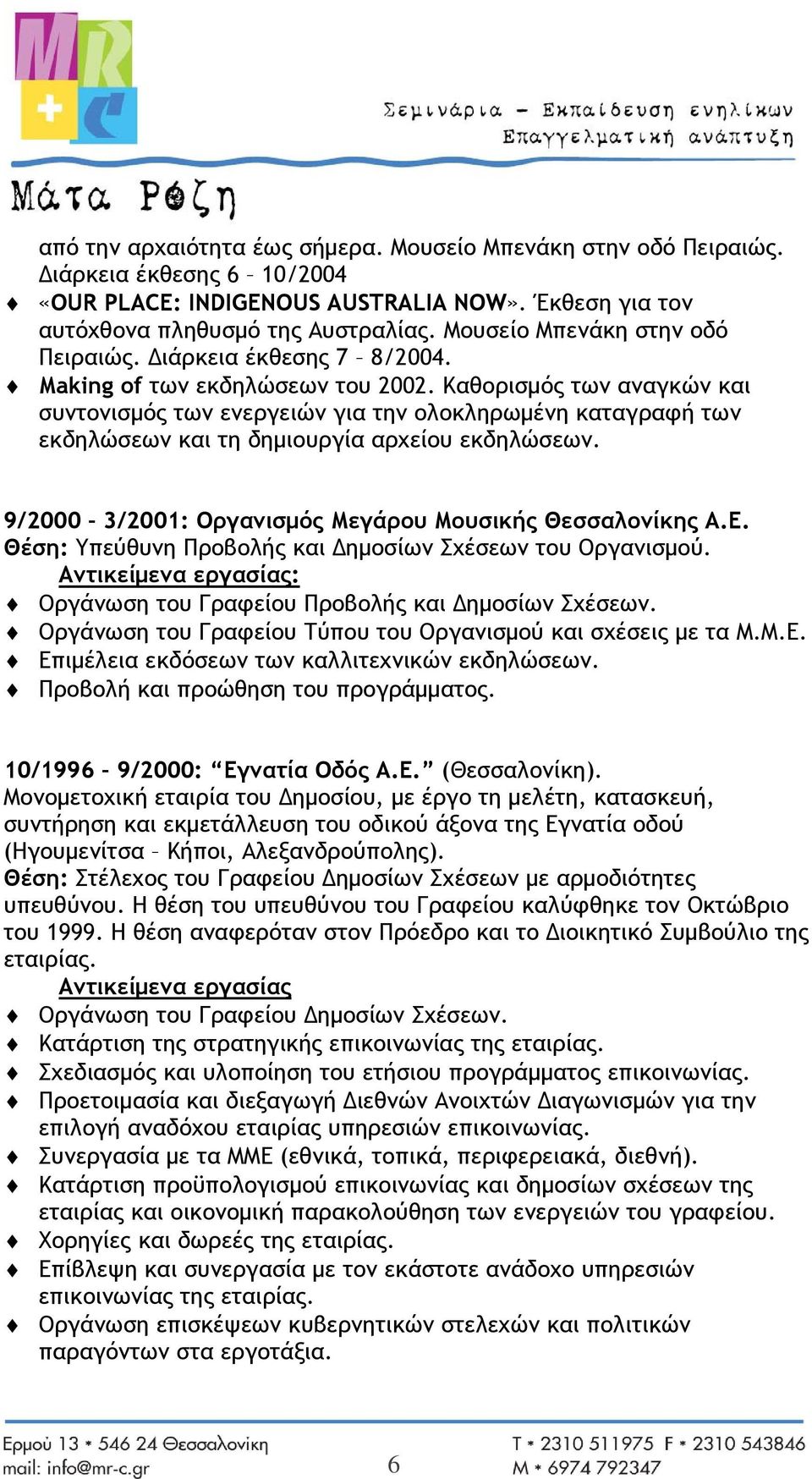 Καθορισμός των αναγκών και συντονισμός των ενεργειών για την ολοκληρωμένη καταγραφή των εκδηλώσεων και τη δημιουργία αρχείου εκδηλώσεων. 9/2000 3/2001: Οργανισμός Μεγάρου Μουσικής Θεσσαλονίκης Α.Ε.