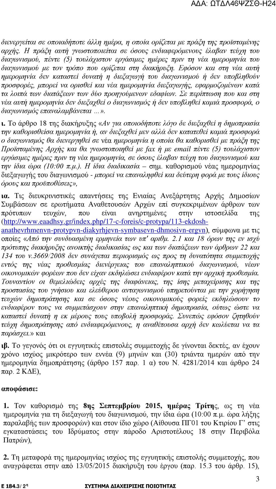 προσφορές, μπορεί να ορισθεί και νέα ημερομηνία διεξαγωγής, εφαρμοζομένων κατά τα λοιπά των διατάξεων των δύο προηγούμενων εδαφίων Σε περίπτωση που και στη νέα αυτή ημερομηνία δεν διεξαχθεί ο