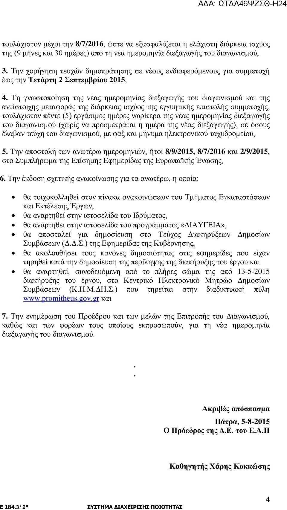 εγγυητικής επιστολής συμμετοχής, τουλάχιστον πέντε (5) εργάσιμες ημέρες νωρίτερα της νέας ημερομηνίας διεξαγωγής του διαγωνισμού (χωρίς να προσμετράται η ημέρα της νέας διεξαγωγής), σε όσους έλαβαν