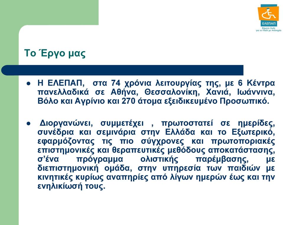 Διοργανώνει, συμμετέχει, πρωτοστατεί σε ημερίδες, συνέδρια και σεμινάρια στην Ελλάδα και το Εξωτερικό, εφαρμόζοντας τις πιο σύγχρονες