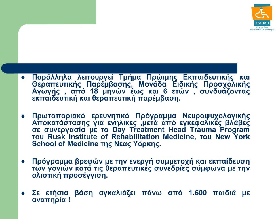 Πρωτοποριακό ερευνητικό Πρόγραμμα Νευροψυχολογικής Αποκατάστασης για ενήλικες,μετά από εγκεφαλικές βλάβες σε συνεργασία με το Day Treatment Head Trauma Program