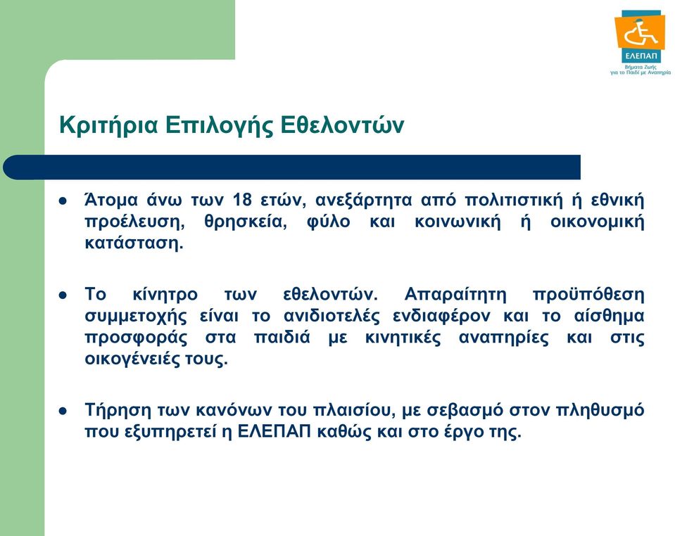 Απαραίτητη προϋπόθεση συμμετοχής είναι το ανιδιοτελές ενδιαφέρον και το αίσθημα προσφοράς στα παιδιά με