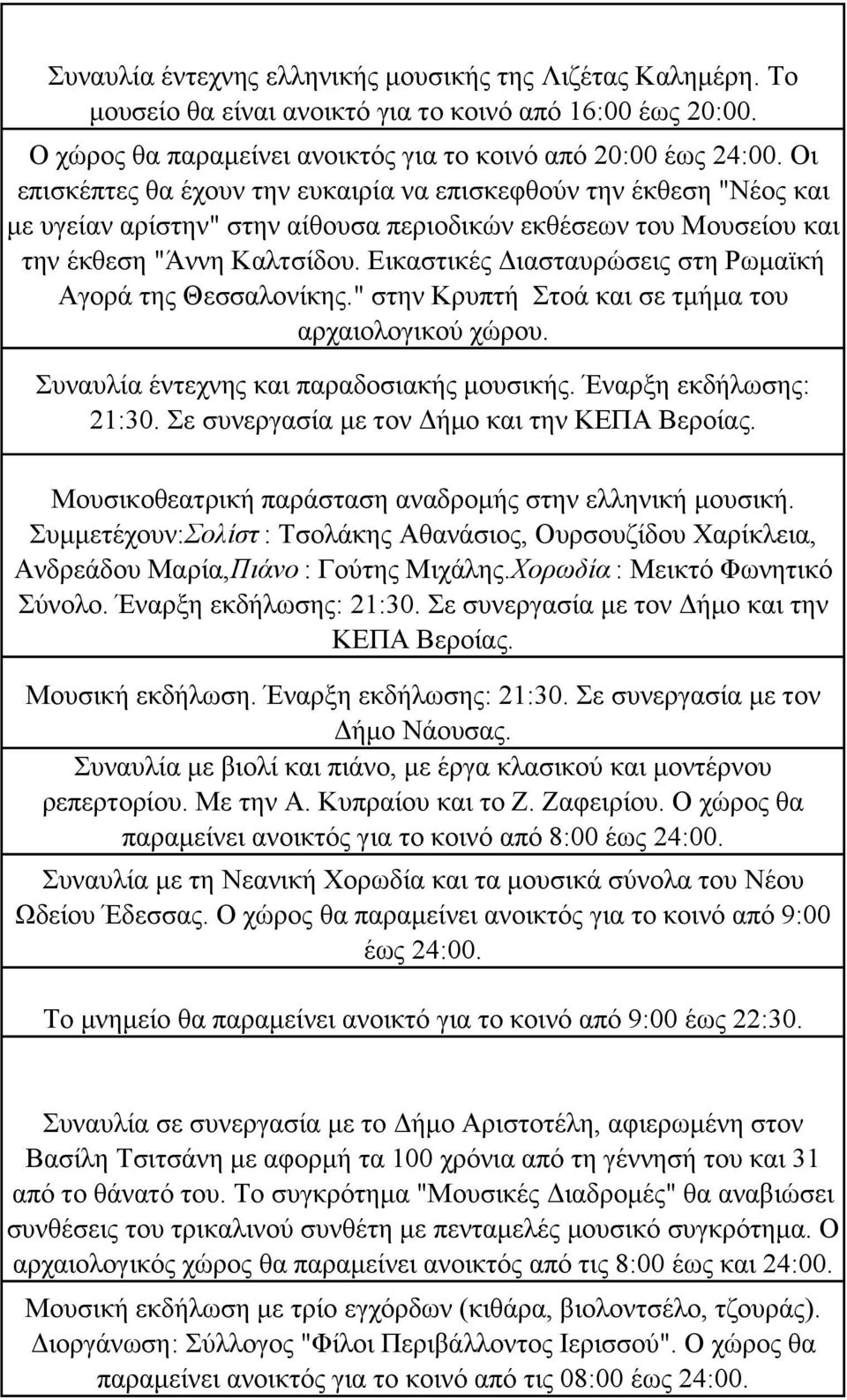 Εικαστικές Διασταυρώσεις στη Ρωμαϊκή Αγορά της Θεσσαλονίκης." στην Κρυπτή Στοά και σε τμήμα του αρχαιολογικού χώρου. Συναυλία έντεχνης και παραδοσιακής μουσικής. Έναρξη εκδήλωσης: 21:30.