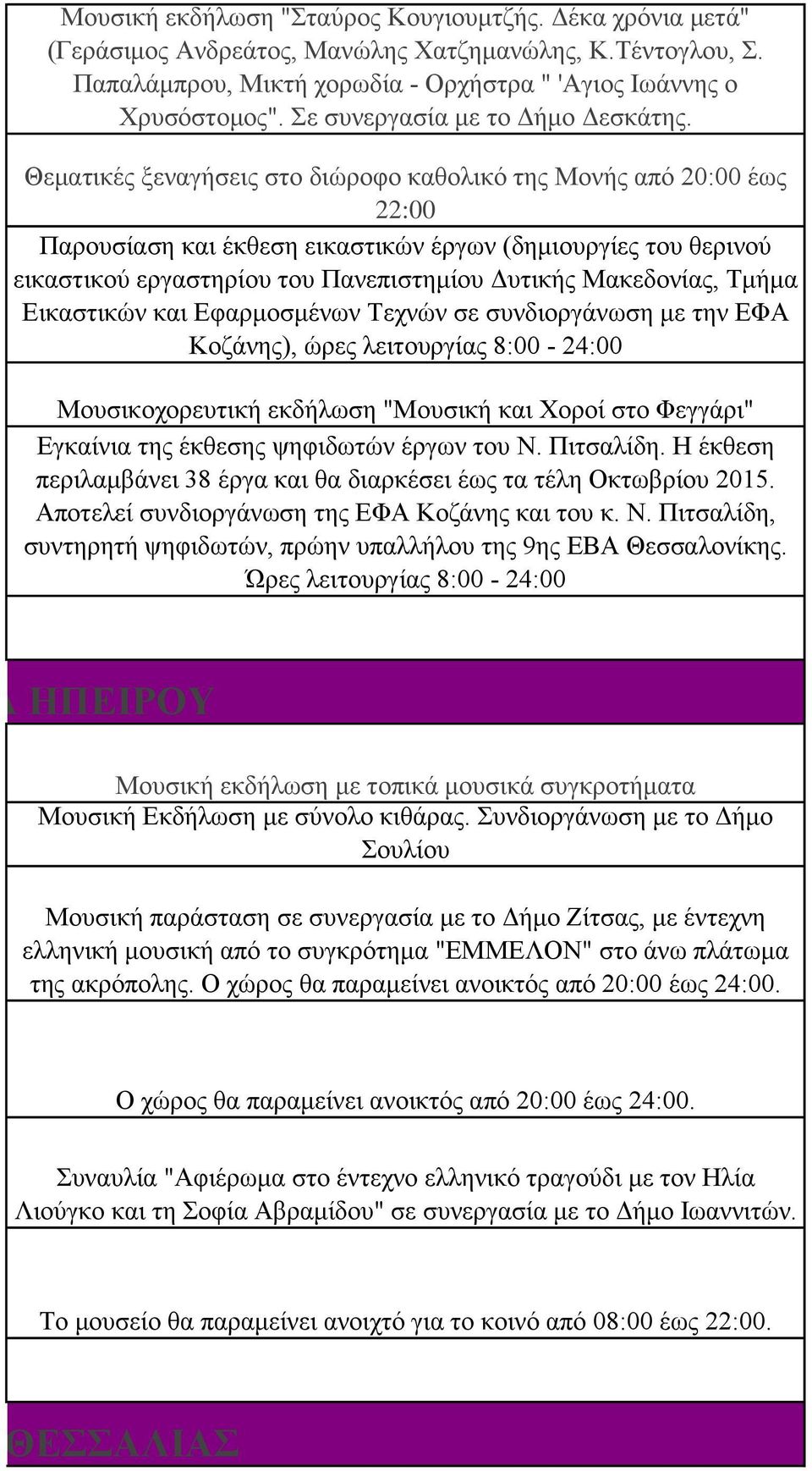 Θεματικές ξεναγήσεις στο διώροφο καθολικό της Μονής από 20:00 έως 22:00 Παρουσίαση και έκθεση εικαστικών έργων (δημιουργίες του θερινού εικαστικού εργαστηρίου του Πανεπιστημίου Δυτικής Μακεδονίας,