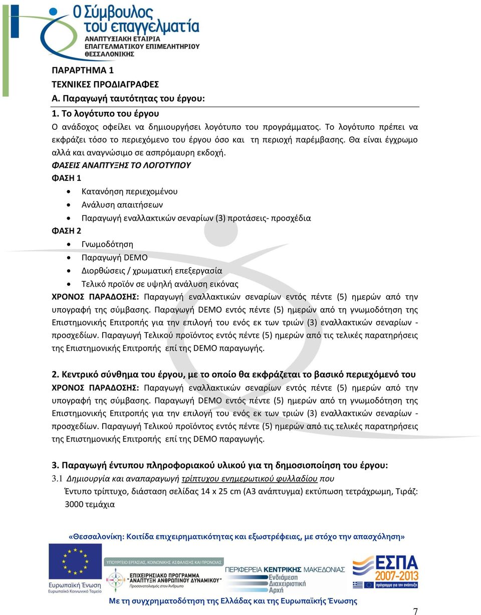 ΦΑΣΕΙΣ ΑΝΑΠΤΥΞΗΣ ΤΟ ΛΟΓΟΤΥΠΟΥ ΦΑΣΗ 1 Κατανόηση περιεχομένου Ανάλυση απαιτήσεων Παραγωγή εναλλακτικών σεναρίων (3) προτάσεις- προσχέδια ΦΑΣΗ 2 Γνωμοδότηση Παραγωγή DEMO Διορθώσεις / χρωματική