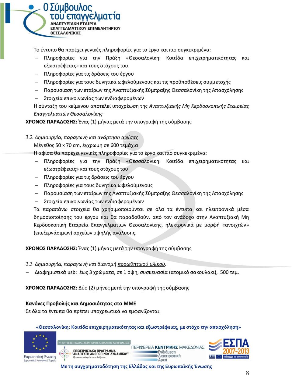 των ενδιαφερομένων Η σύνταξη του κείμενου αποτελεί υποχρέωση της Αναπτυξιακής Μη Κερδοσκοπικής Εταιρείας Επαγγελματιών Θεσσαλονίκης ΧΡΟΝΟΣ ΠΑΡΑΔΟΣΗΣ: Ένας (1) μήνας μετά την υπογραφή της σύμβασης 3.