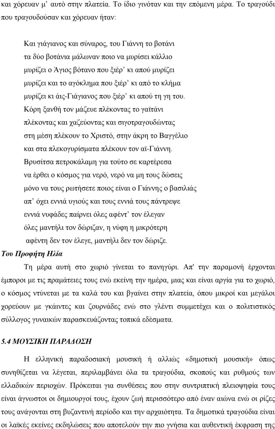 και το αγόκλημα που ξιέρ κι από το κλήμα μυρίζει κι άις-γιάγιανος που ξιέρ κι απού τη γη του.