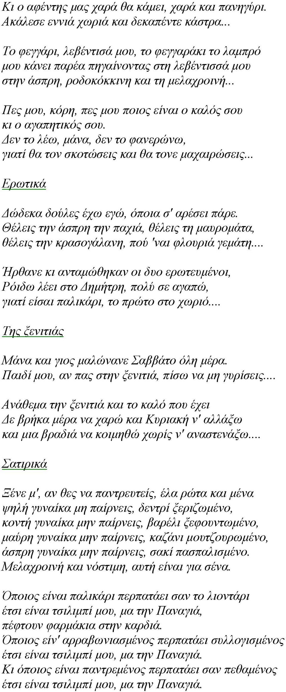 .. Πες μου, κόρη, πες μου ποιος είναι ο καλός σου κι ο αγαπητικός σου. Δεν το λέω, μάνα, δεν το φανερώνω, γιατί θα τον σκοτώσεις και θα τονε μαχαιρώσεις.