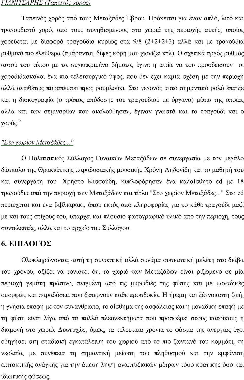 πιο ελεύθερα (αμάραντοι, δίψες κόρη μου χιονίζει κτλ).