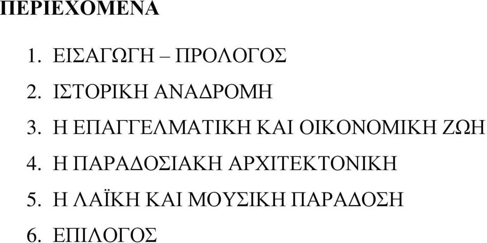 Η ΕΠΑΓΓΕΛΜΑΤΙΚΗ ΚΑΙ ΟΙΚΟΝΟΜΙΚΗ ΖΩΗ 4.