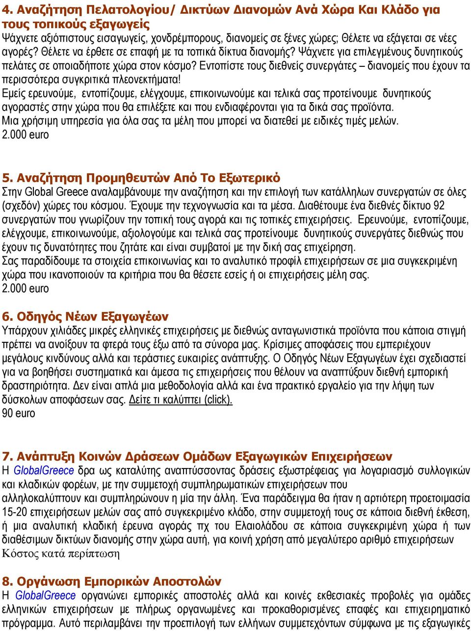 Εντοπίστε τους διεθνείς συνεργάτες διανομείς που έχουν τα περισσότερα συγκριτικά πλεονεκτήματα!