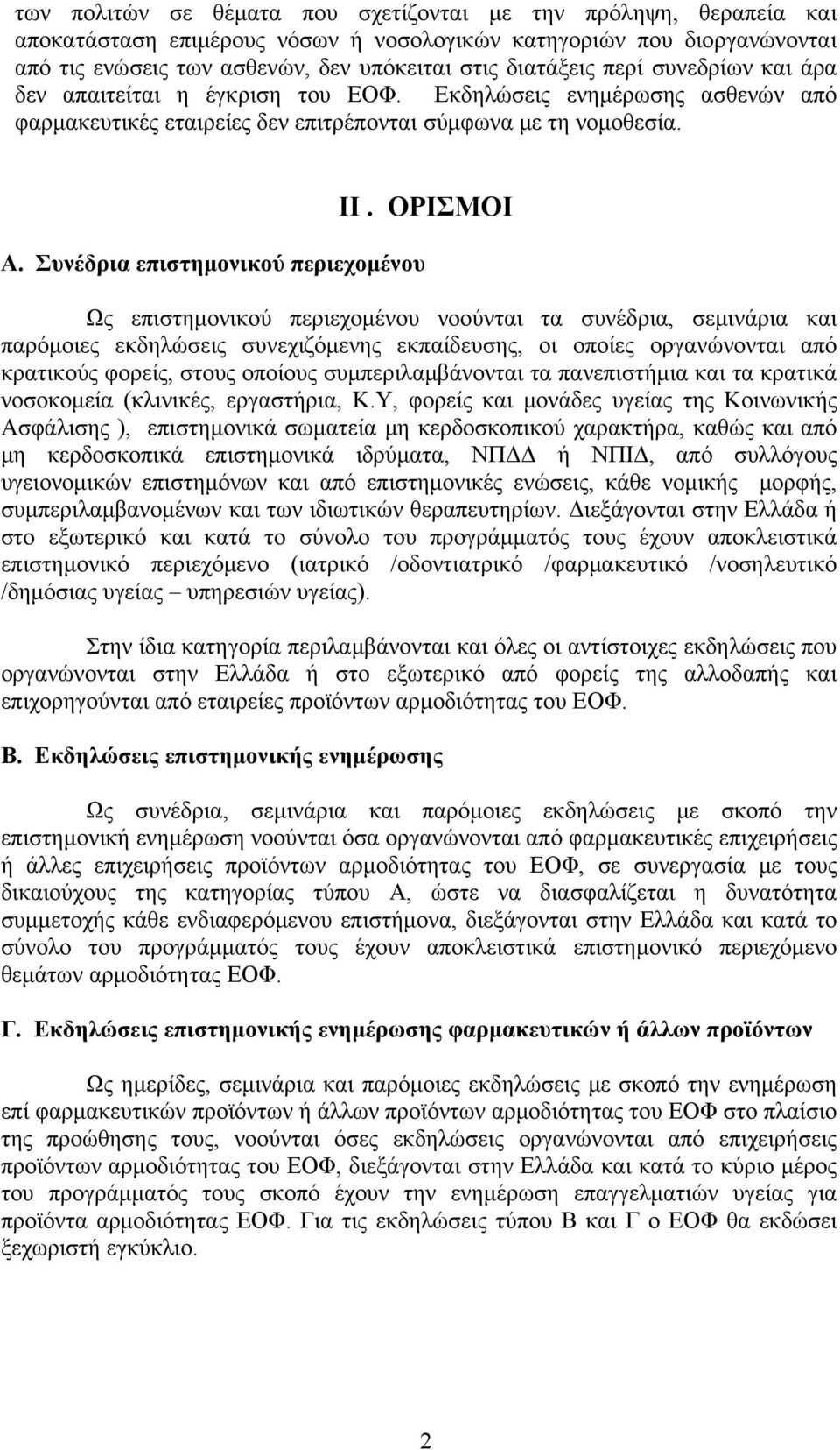 ΟΡΙΣΜΟΙ Ως επιστημονικού περιεχομένου νοούνται τα συνέδρια, σεμινάρια και παρόμοιες εκδηλώσεις συνεχιζόμενης εκπαίδευσης, οι οποίες οργανώνονται από κρατικούς φορείς, στους οποίους συμπεριλαμβάνονται