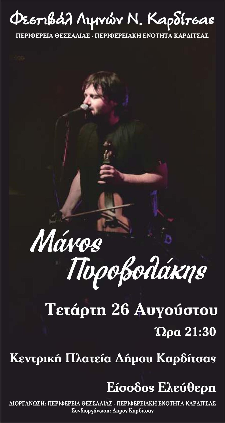 ΚΑΡΔΙΤΣΑΣ Μάνος Πυροβολάκης Τετάρτη 26 Αυγούστου Κεντρική